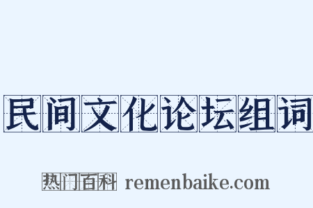 民间文化论坛组词是什么意思的图片